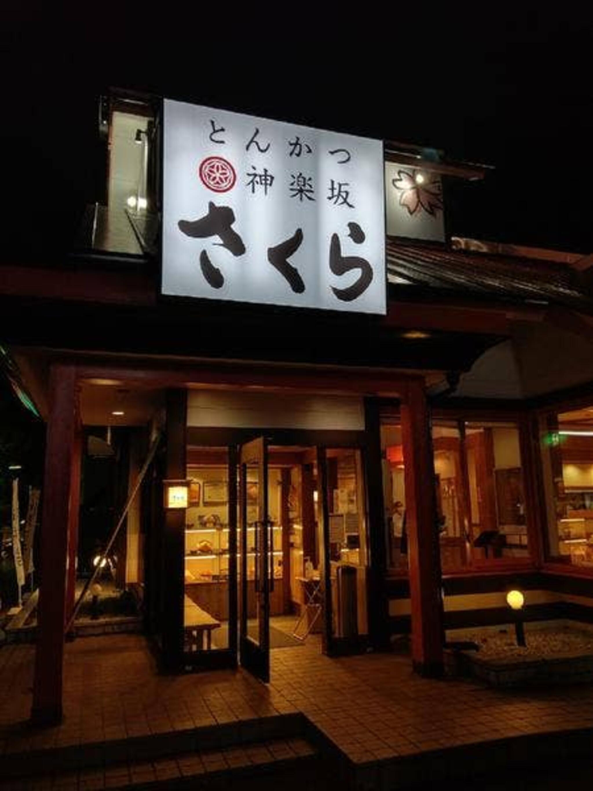 神楽坂 さくら 川口店の代表写真2