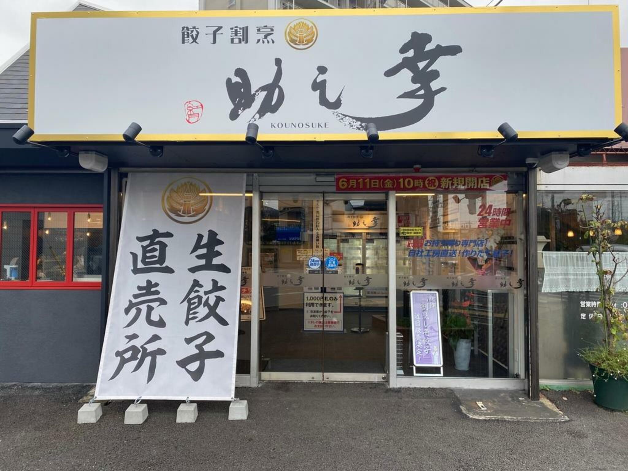 餃子割烹幸之助の代表写真1