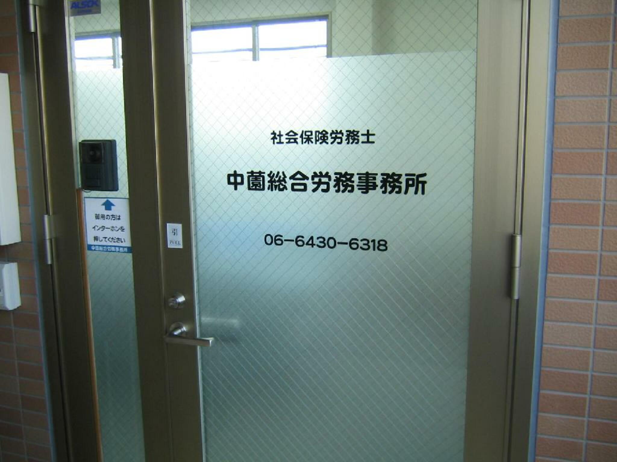 中薗総合労務事務所の代表写真5