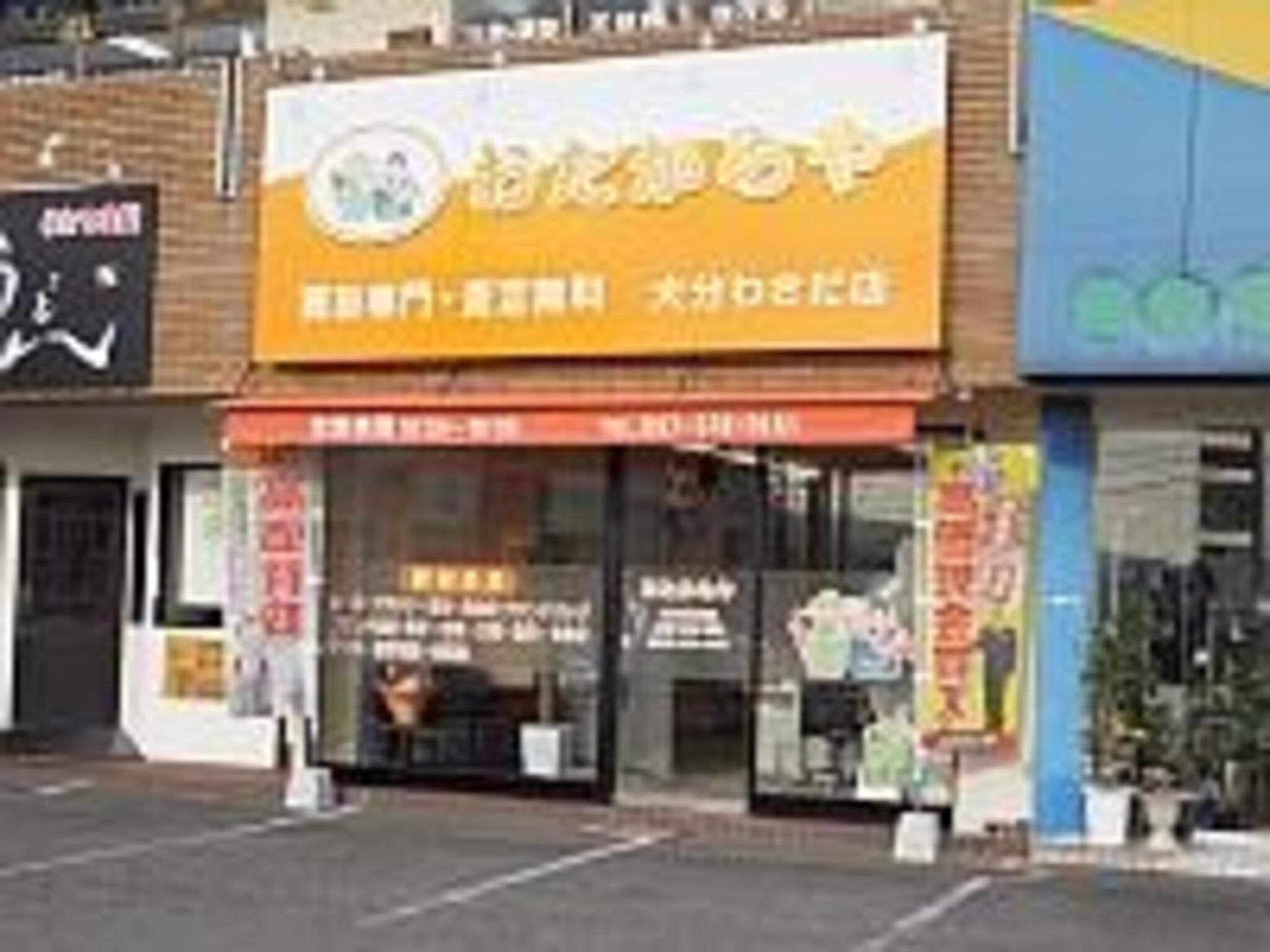 買取専門店 おたからや 大分わさだ店