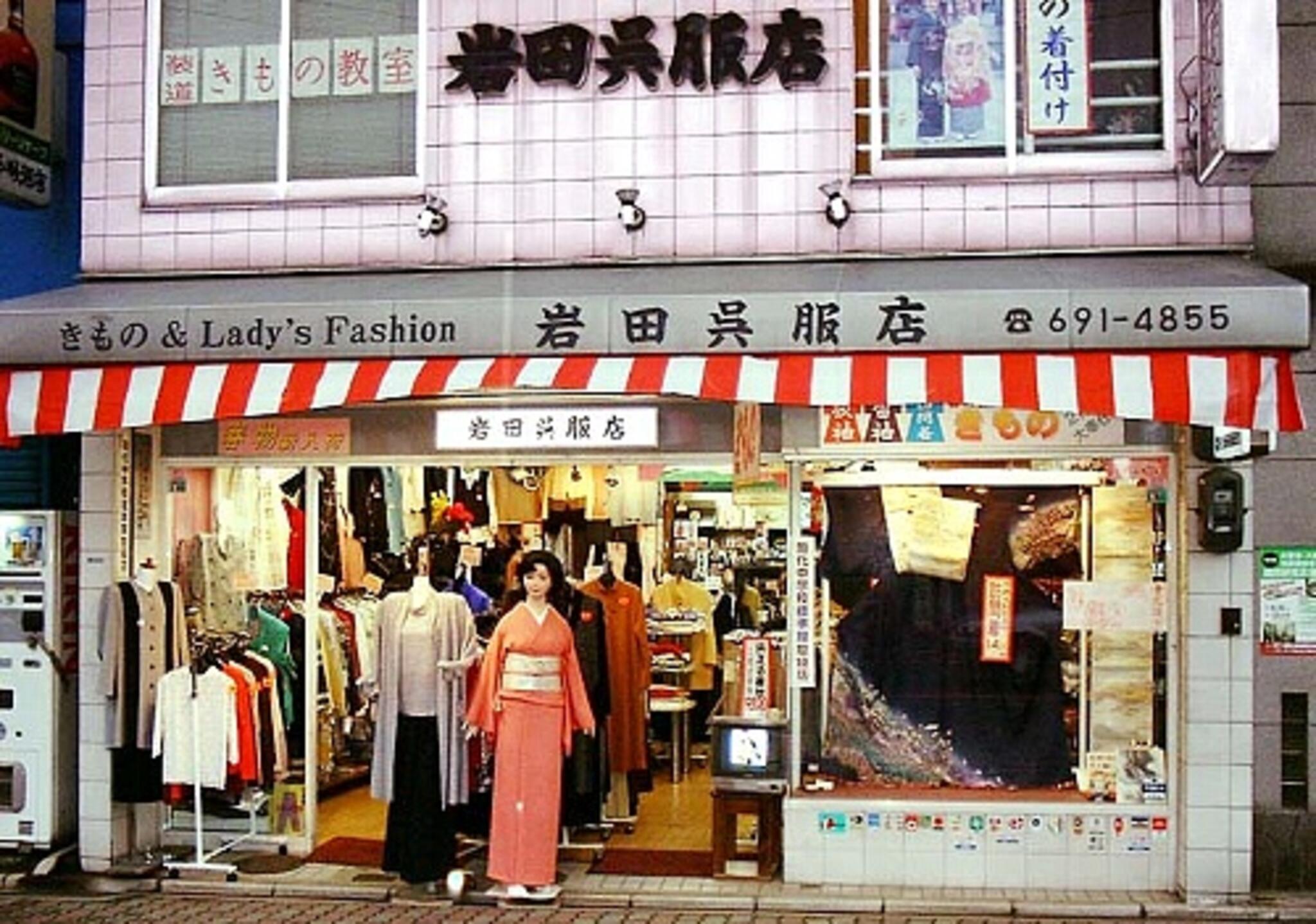 岩田呉服店 （京都 九条）の代表写真4