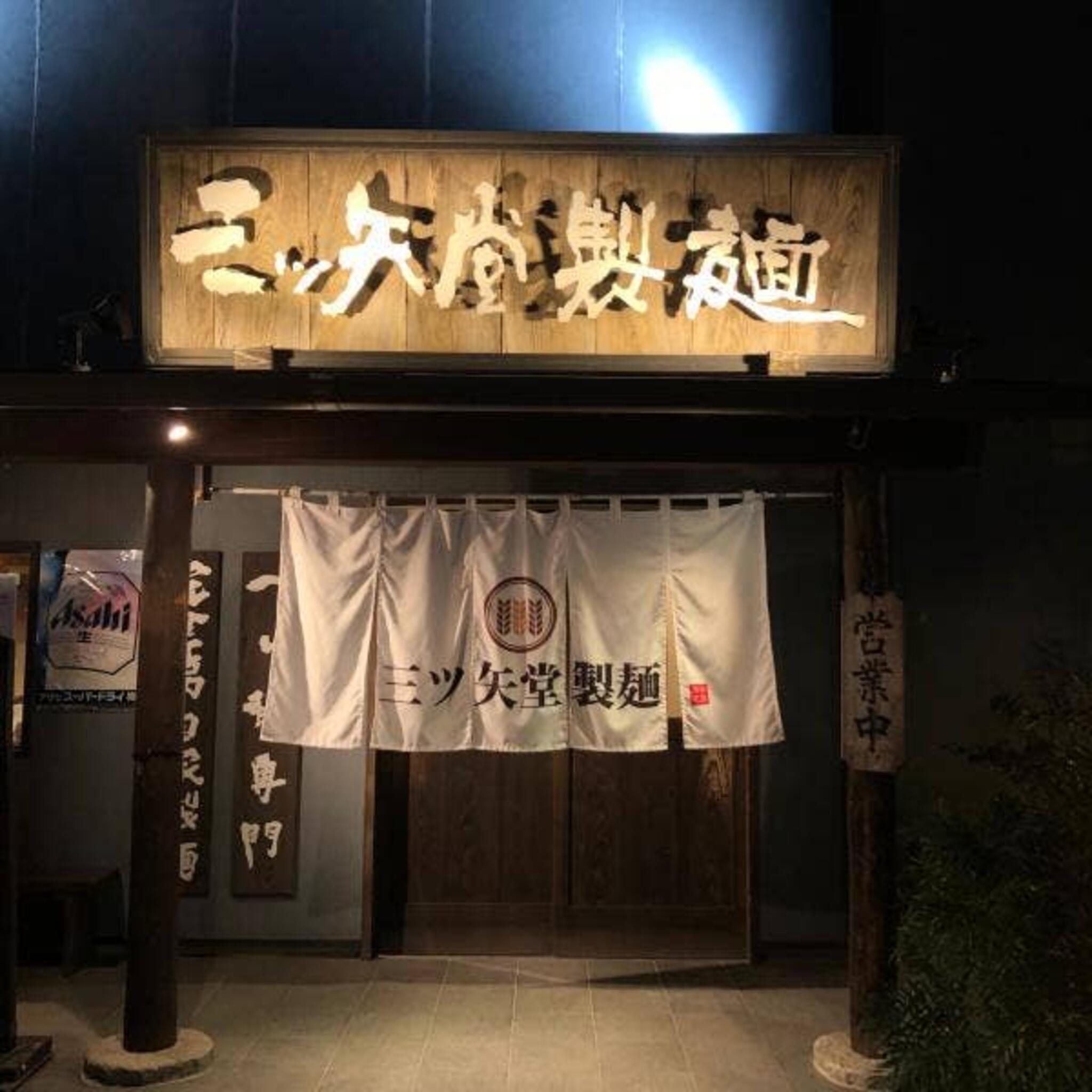 三ツ矢堂製麺 深谷花園店の代表写真2