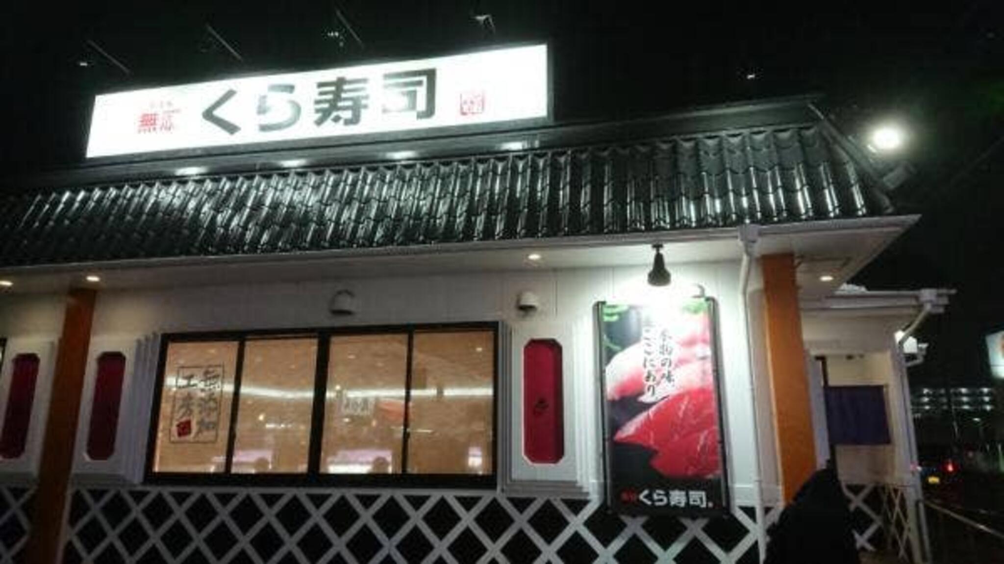 くら寿司 周船寺店の代表写真9