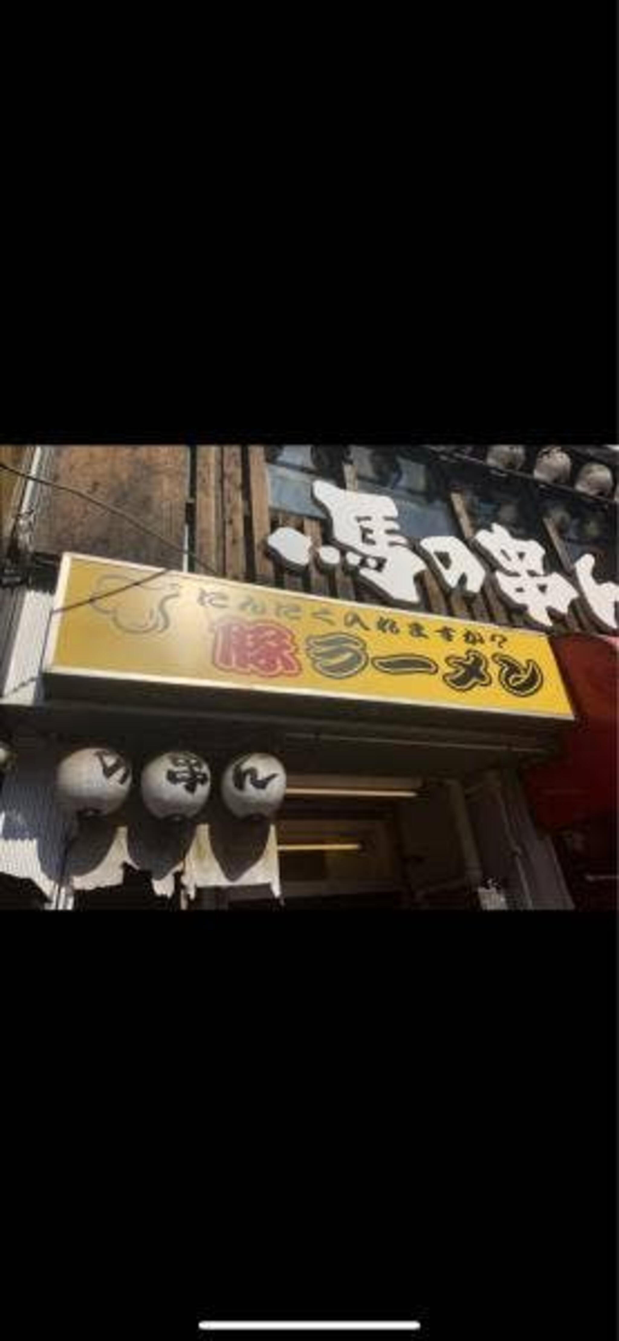 豚らーめん 板橋駅前店の代表写真5