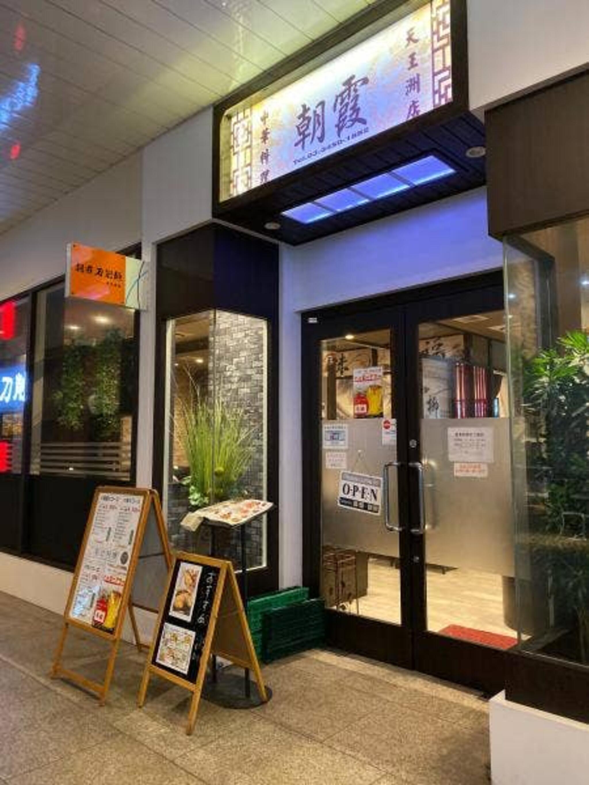 朝霞 刀削麺 半蔵門店の代表写真6