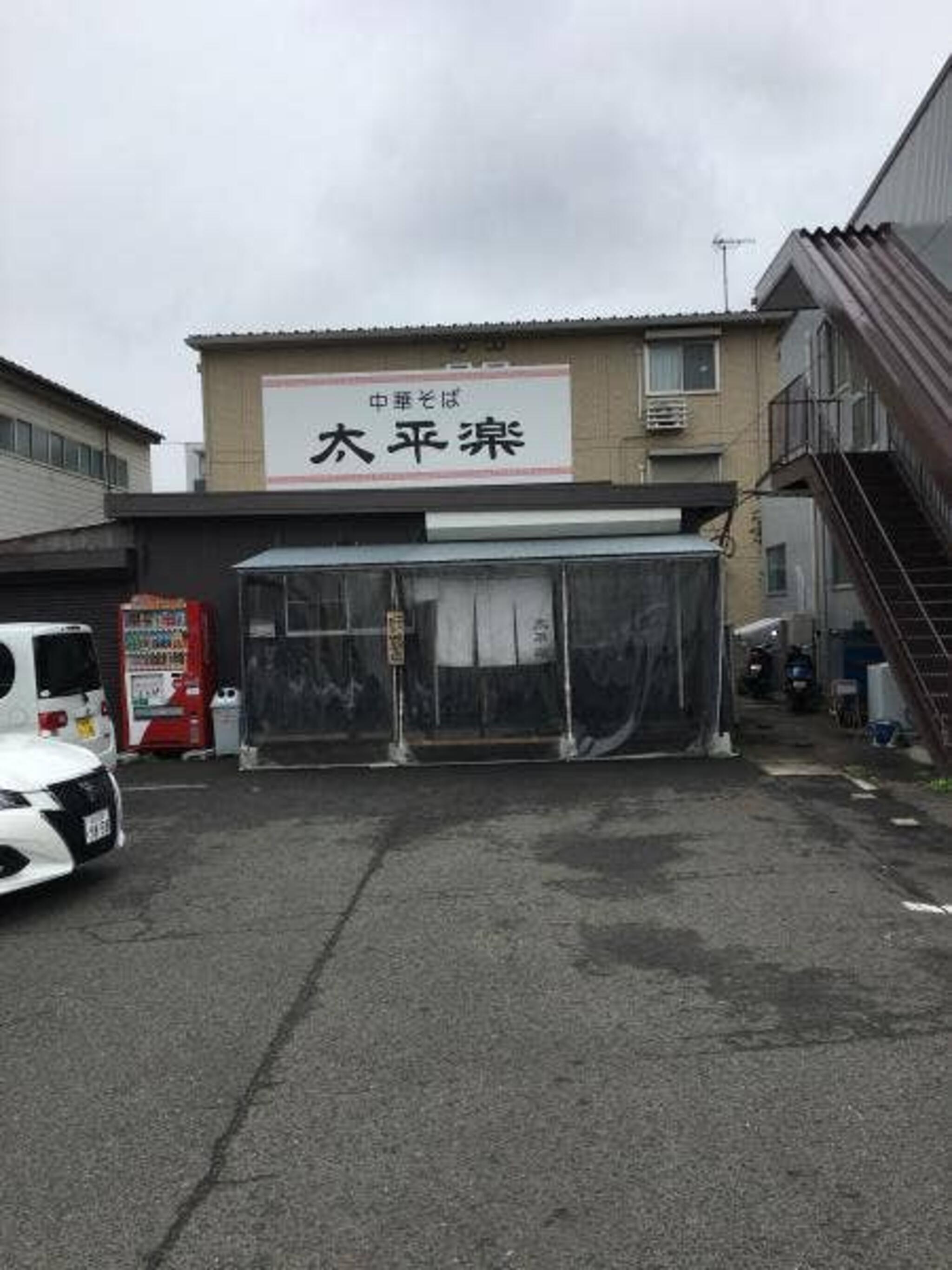 中華そば太平楽 六丁の目店の代表写真2