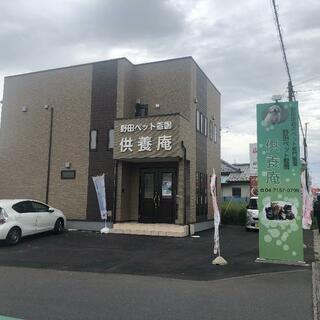 野田 ペット 霊園 供養 庵