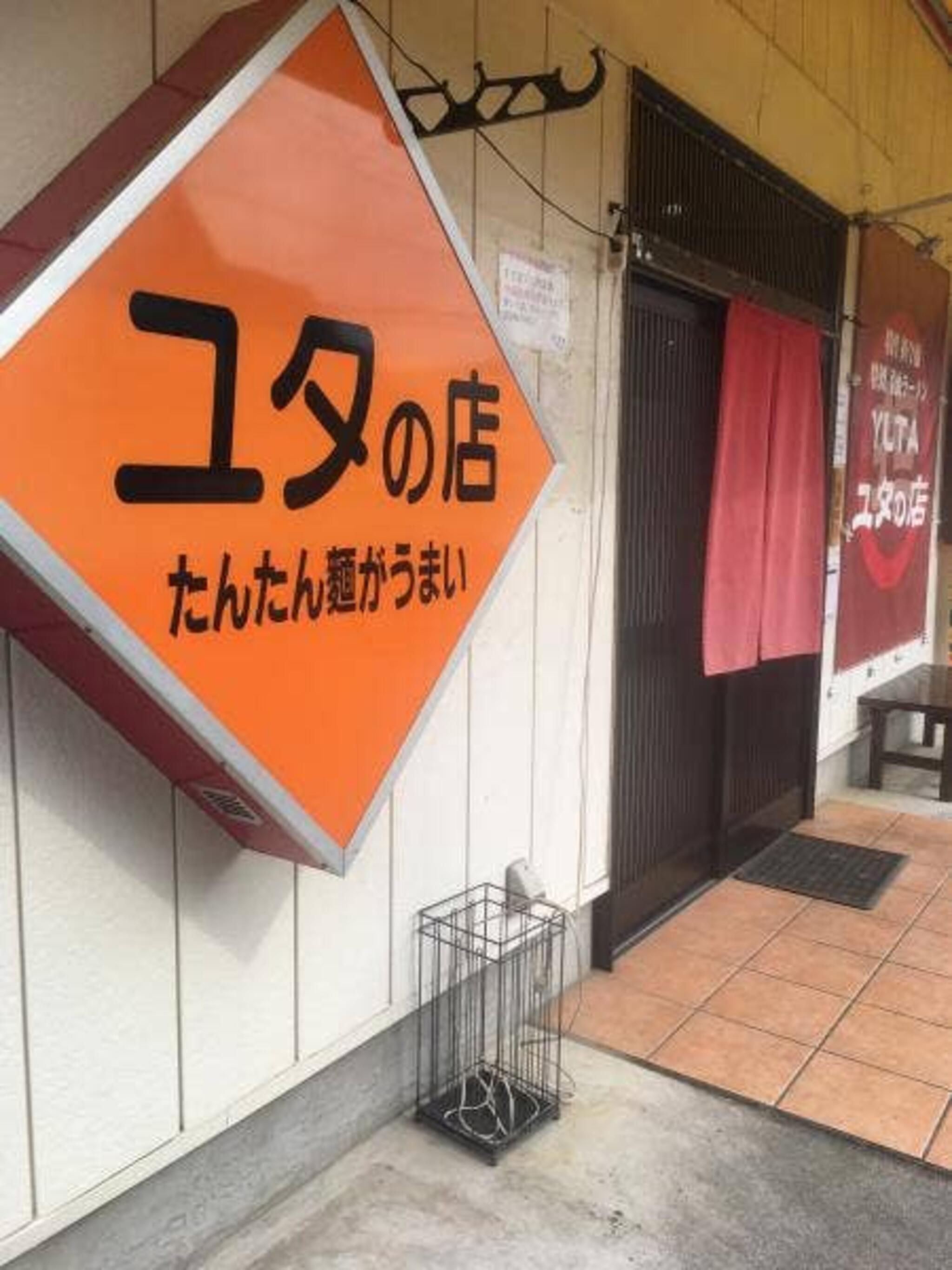 ユタの店の代表写真10