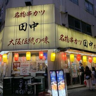 串カツ田中 大塚店の写真9