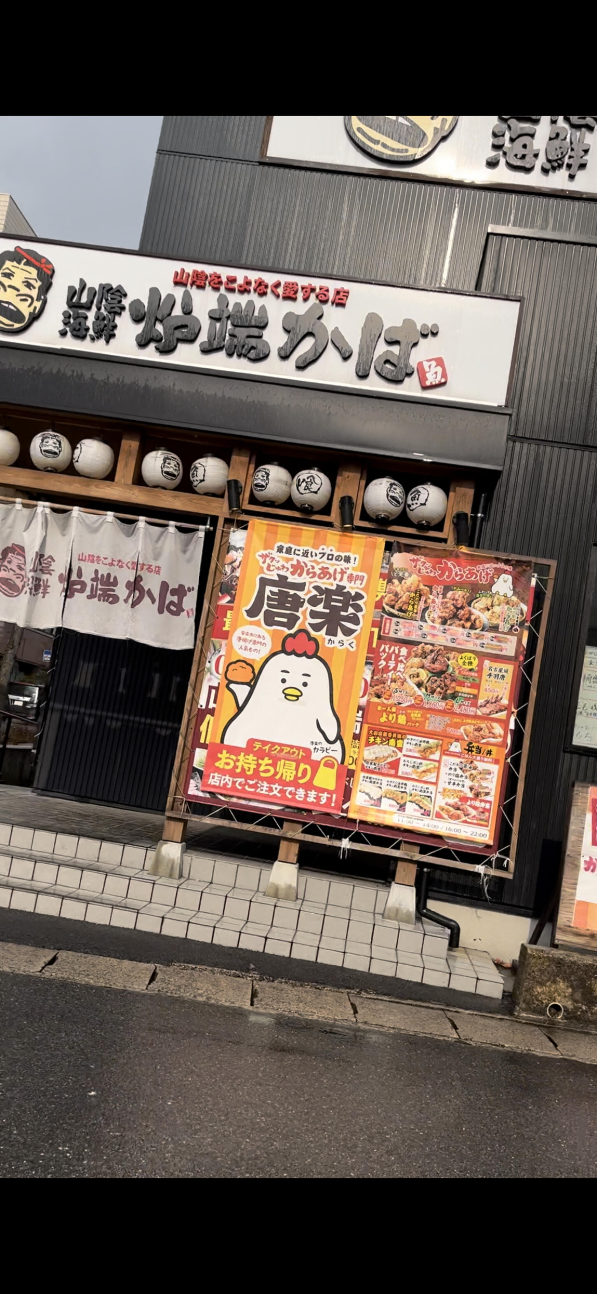 山陰海鮮炉端かば　松江駅前店の代表写真3