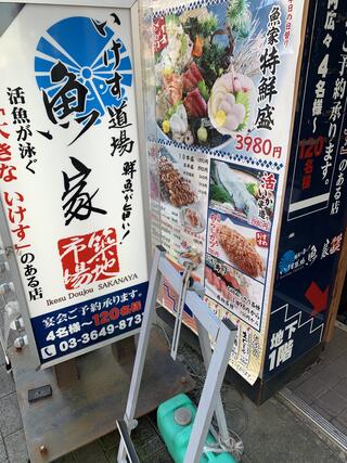 いけす道場魚家 東陽町店のクチコミ写真1