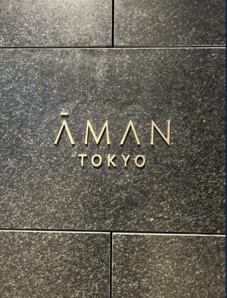 アマン東京のクチコミ写真1