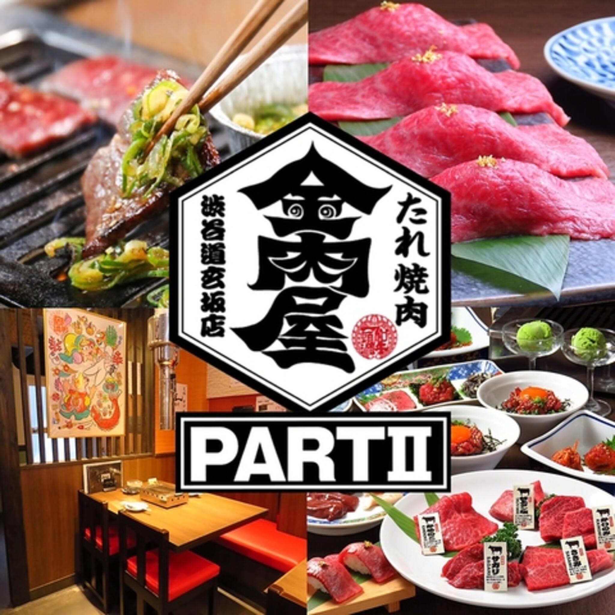 たれ焼肉 金肉屋 渋谷道玄坂店PARTIIの代表写真2