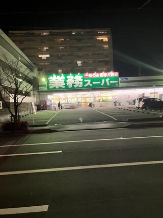 業務スーパー 宝塚中山店のクチコミ写真1