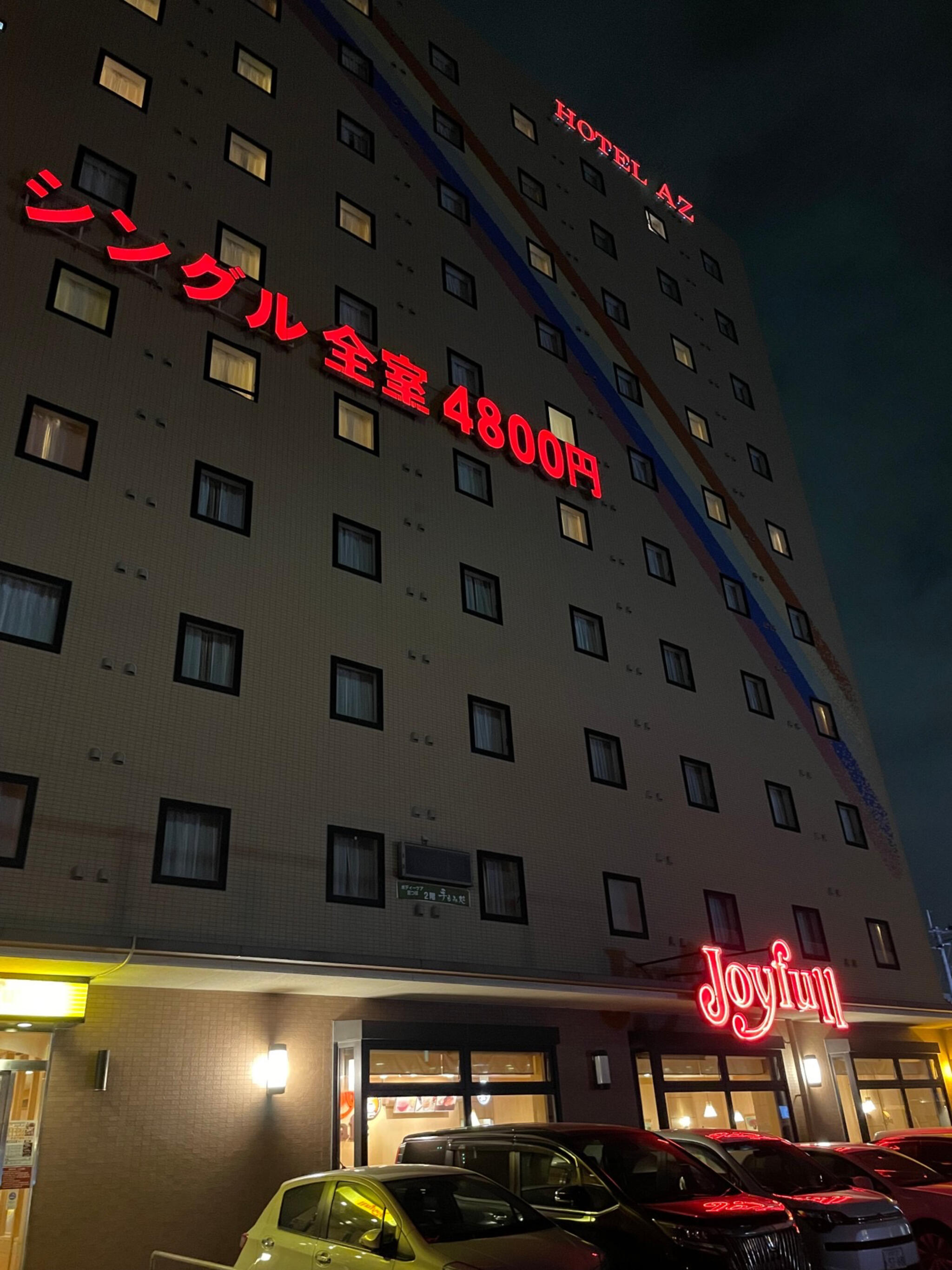 HOTEL AZ 福岡和白店の代表写真1