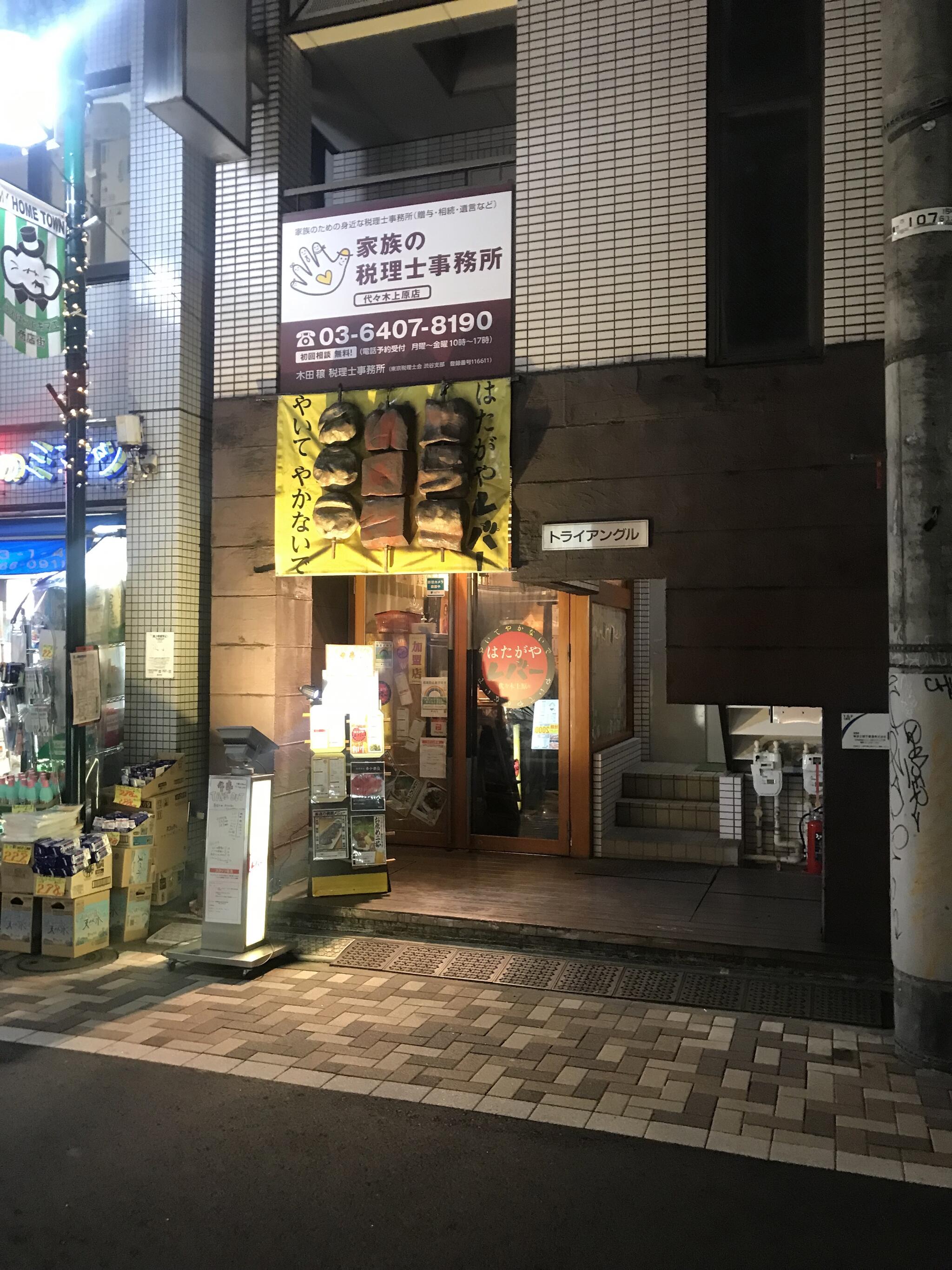 はたがやレバー 代々木上原店の代表写真5