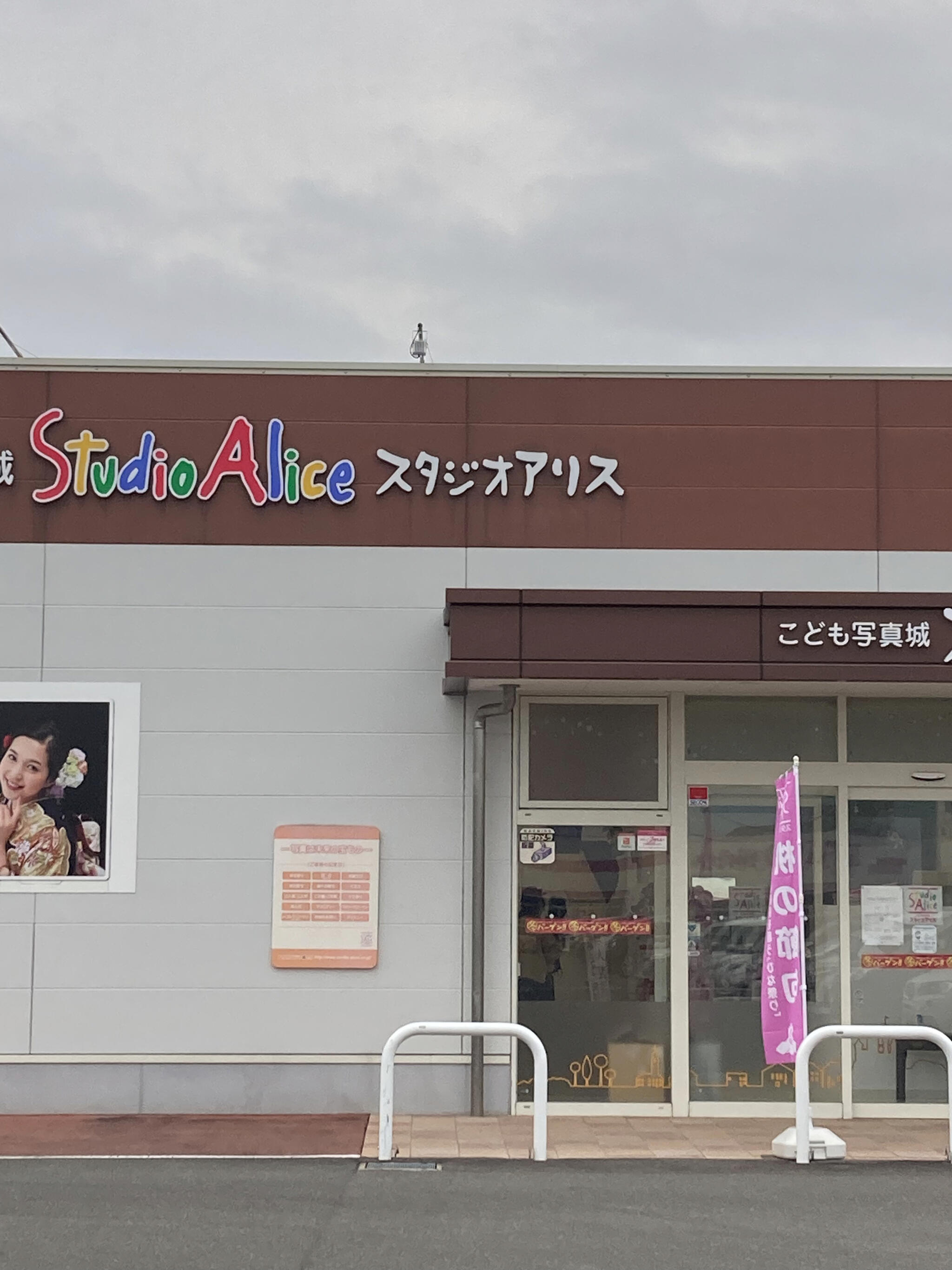 スタジオアリス ニトリモール宮崎店の代表写真2