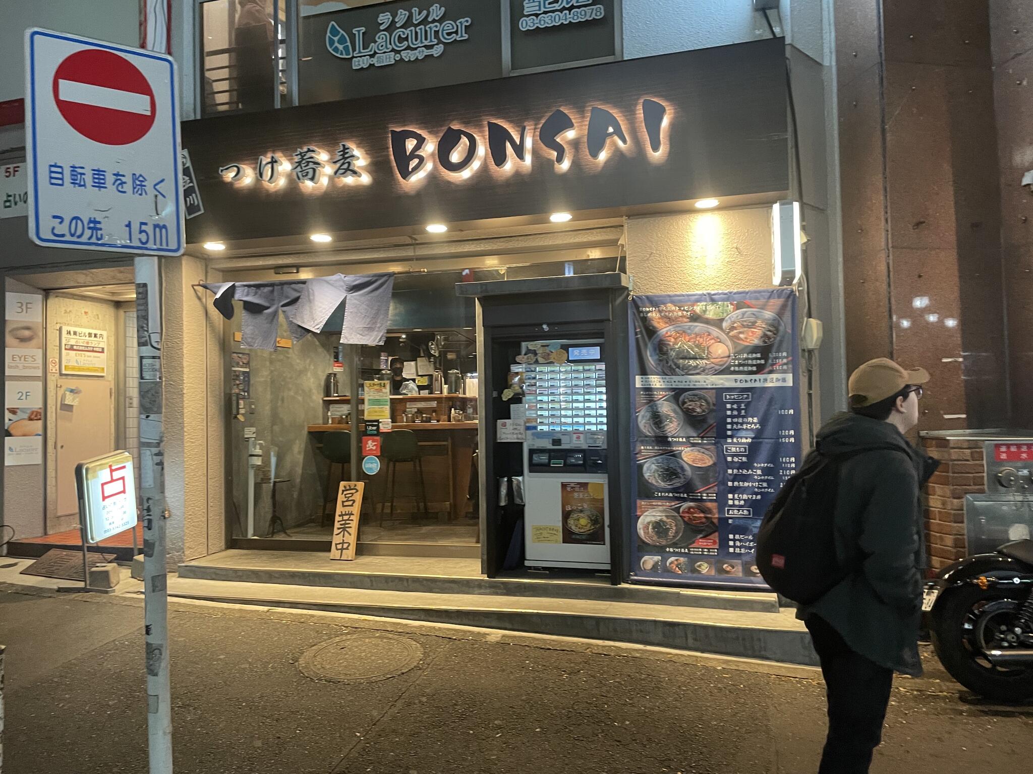 つけ蕎麦BONSAI 中野店の代表写真10