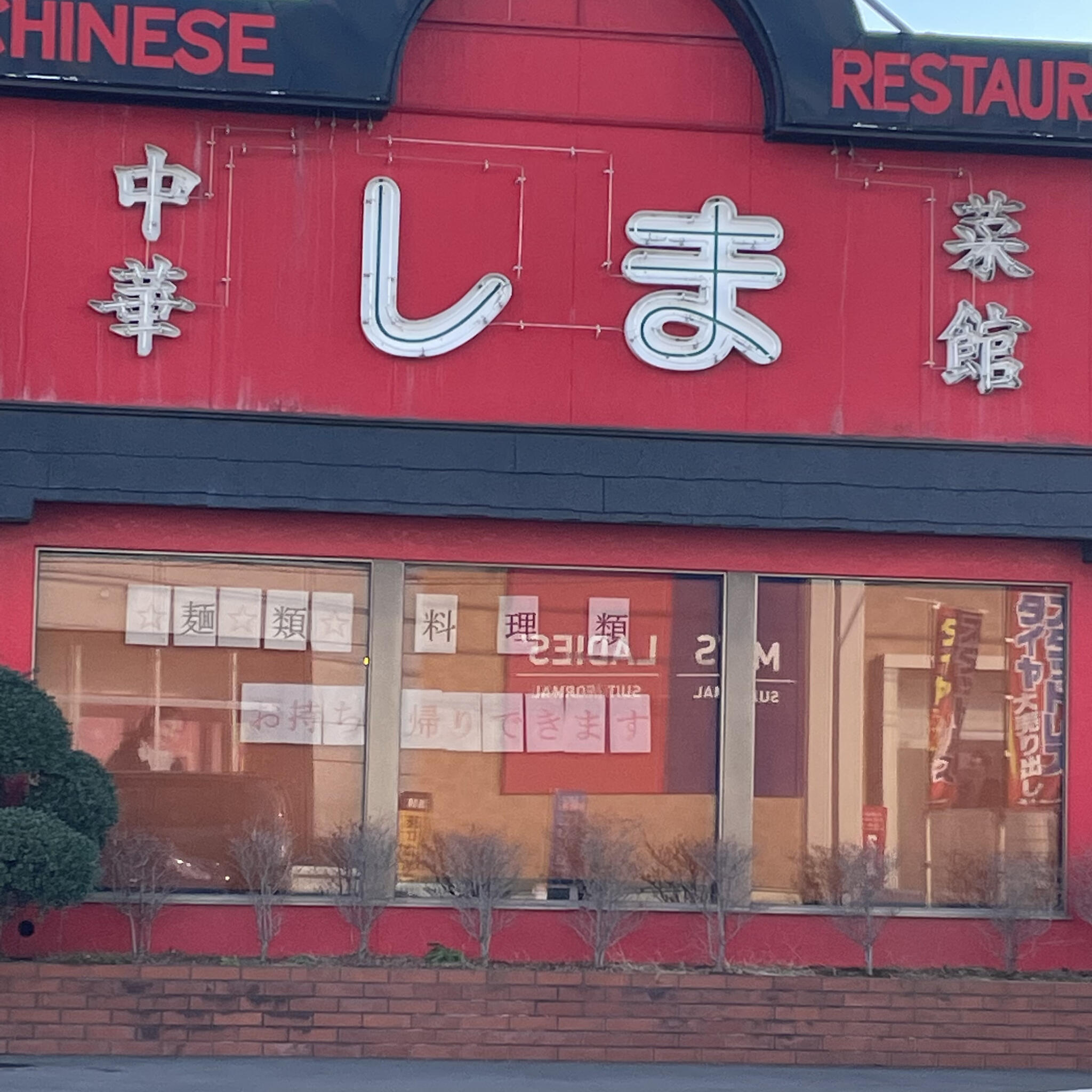 中華菜館しまの代表写真2