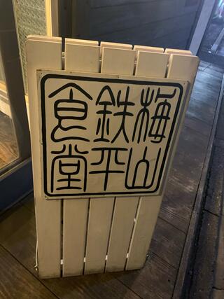 梅山鉄平食堂のクチコミ写真4