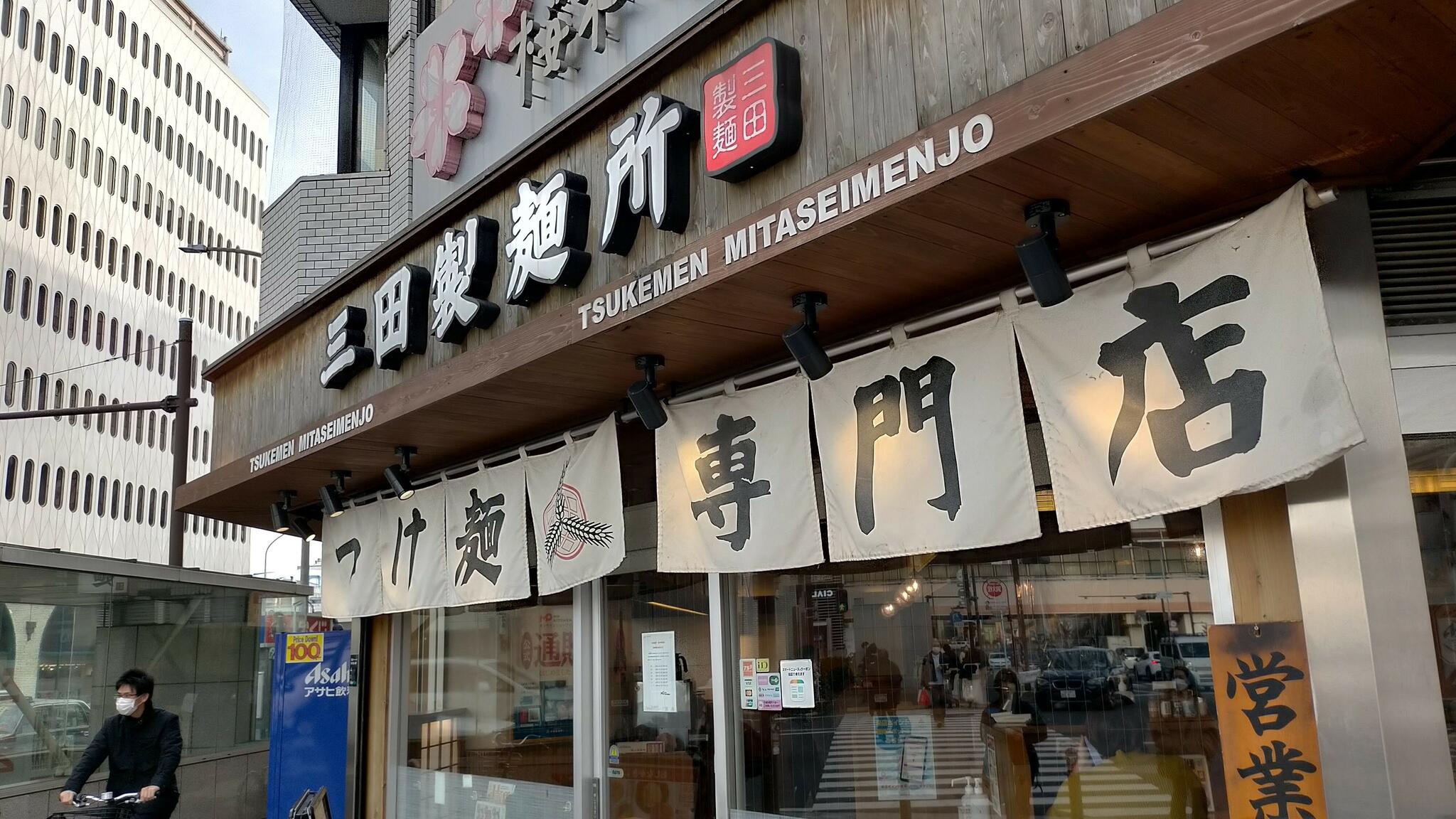 三田製麺所 桜木町駅前店の代表写真4