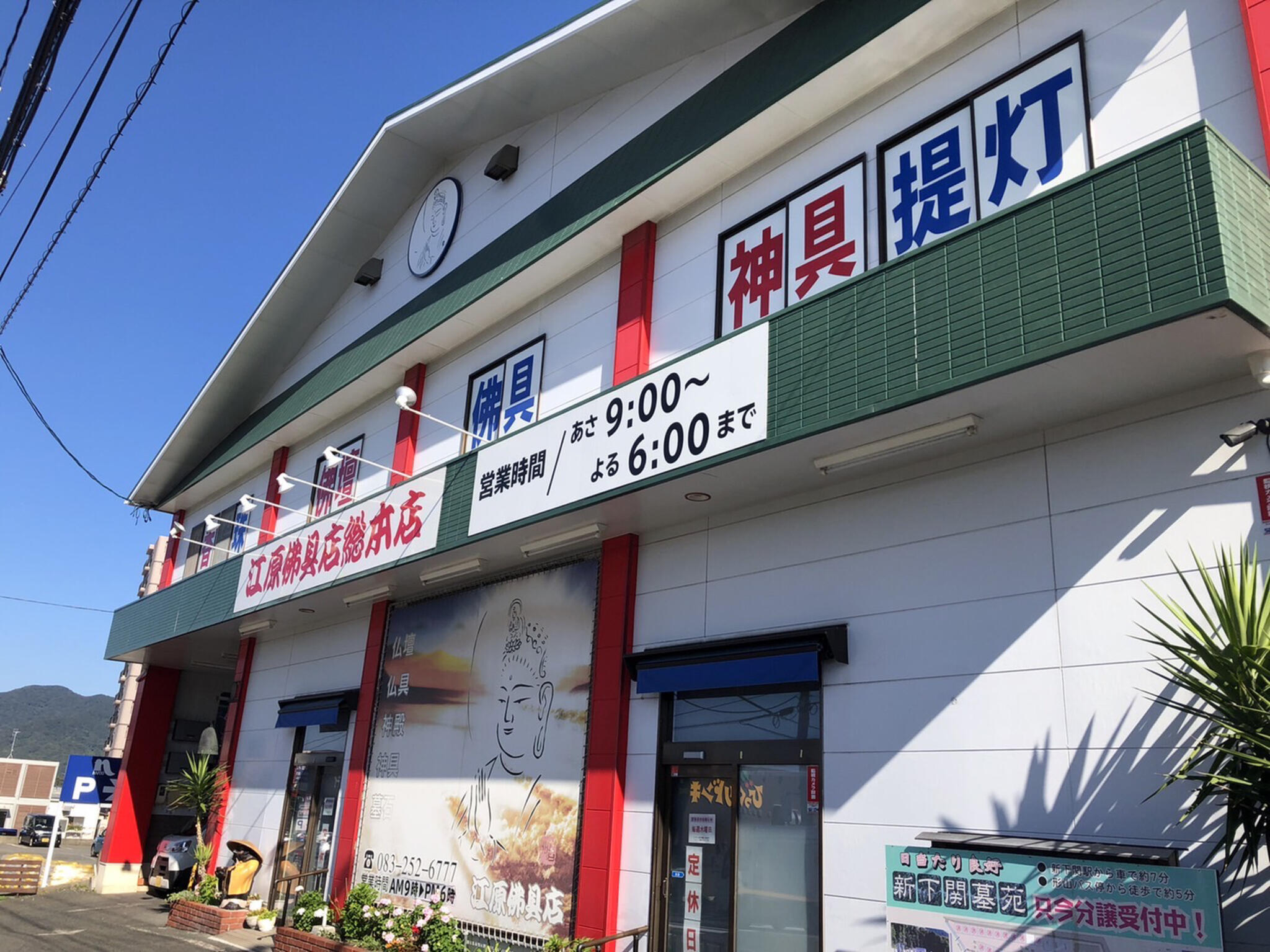 有限会社江原佛具店総本店の代表写真2