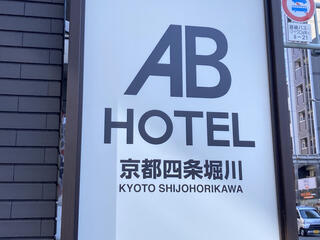 ABホテル 京都四条堀川のクチコミ写真2