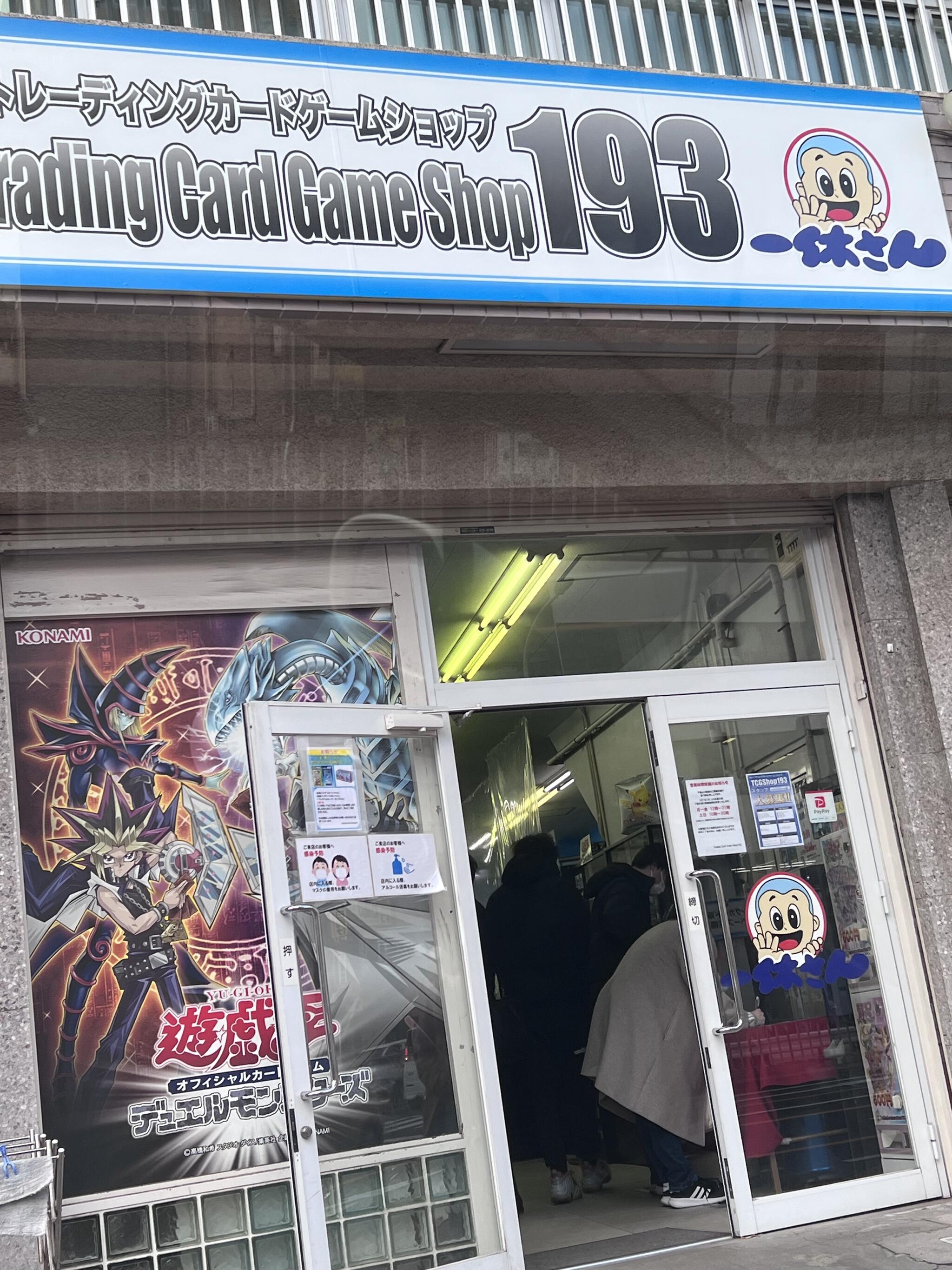 トレーディング カード ショップ 193 名 駅 店