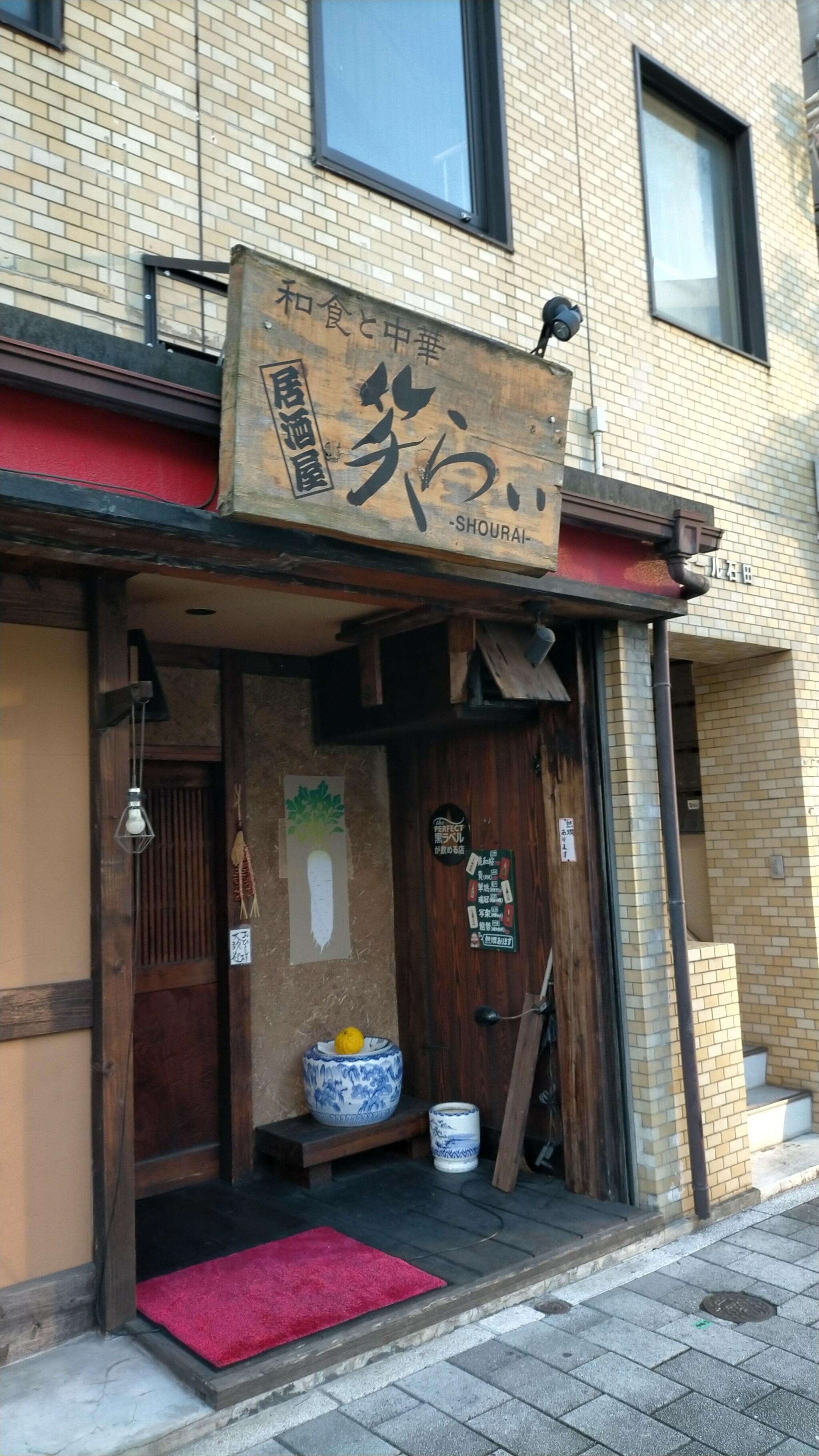 和食と中華 居酒屋 笑らいの代表写真2
