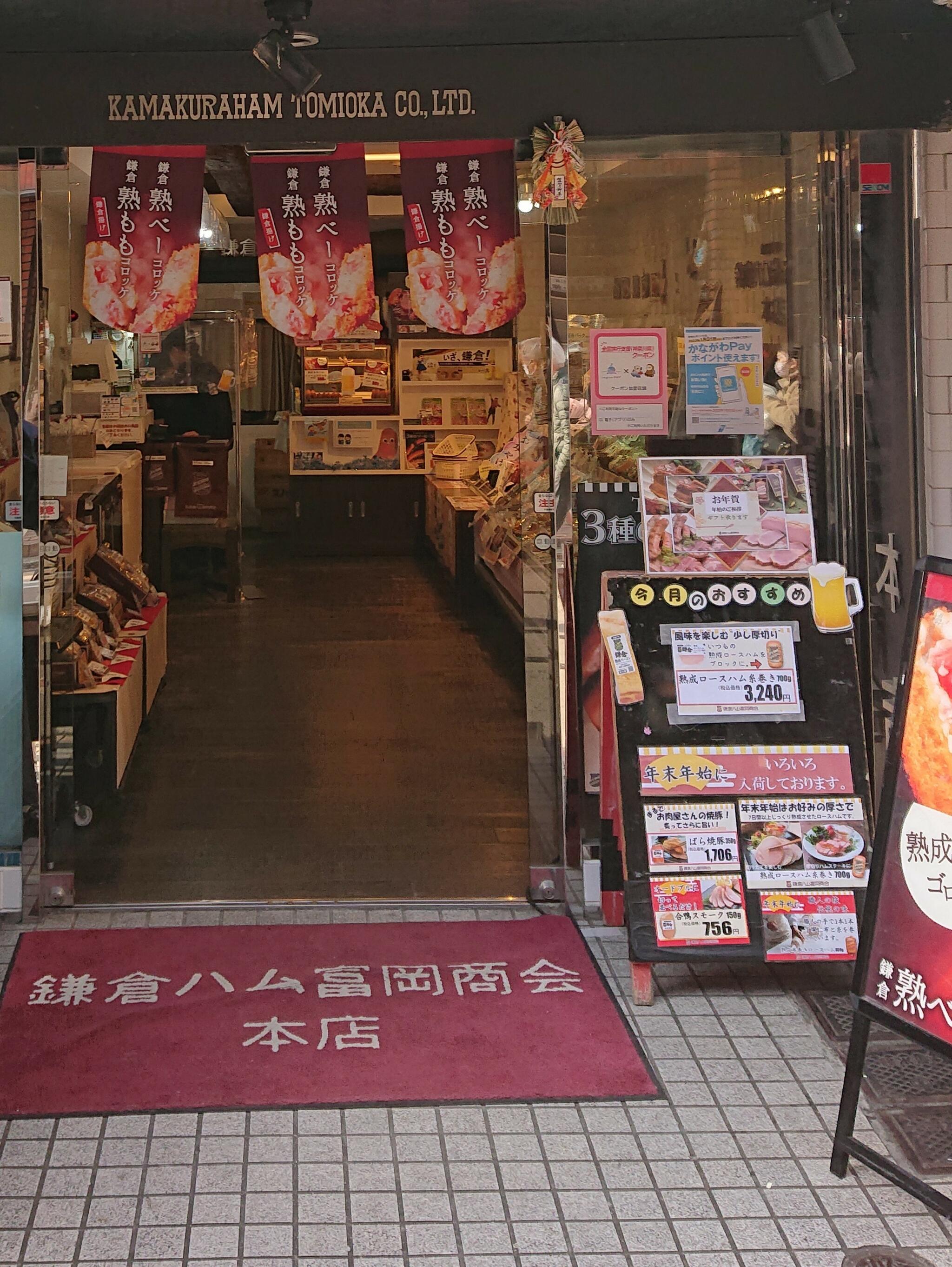鎌倉ハム富岡商会小町本店の代表写真8