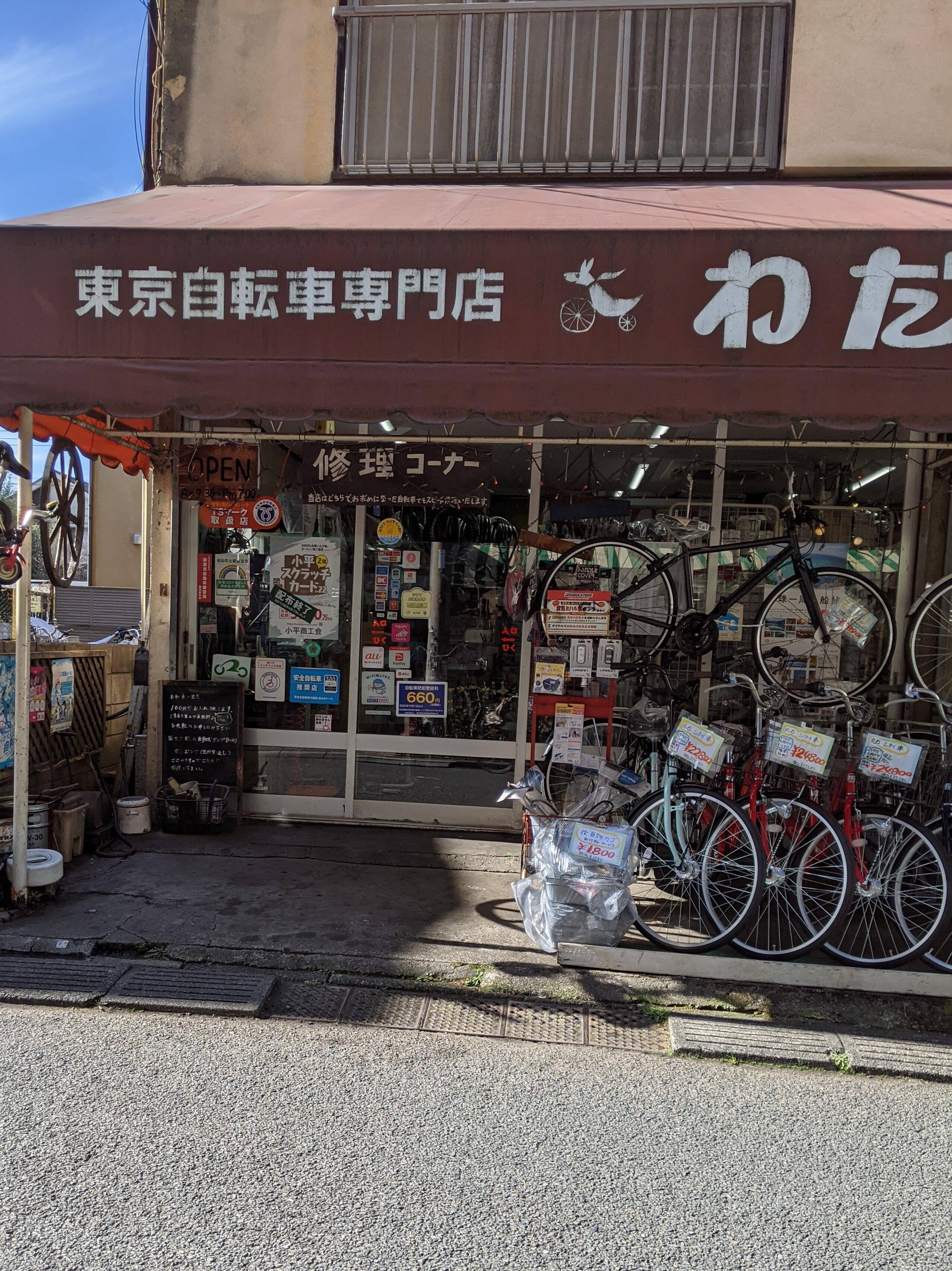 和田輪業 - 小平市花小金井/自転車店 | Yahoo!マップ