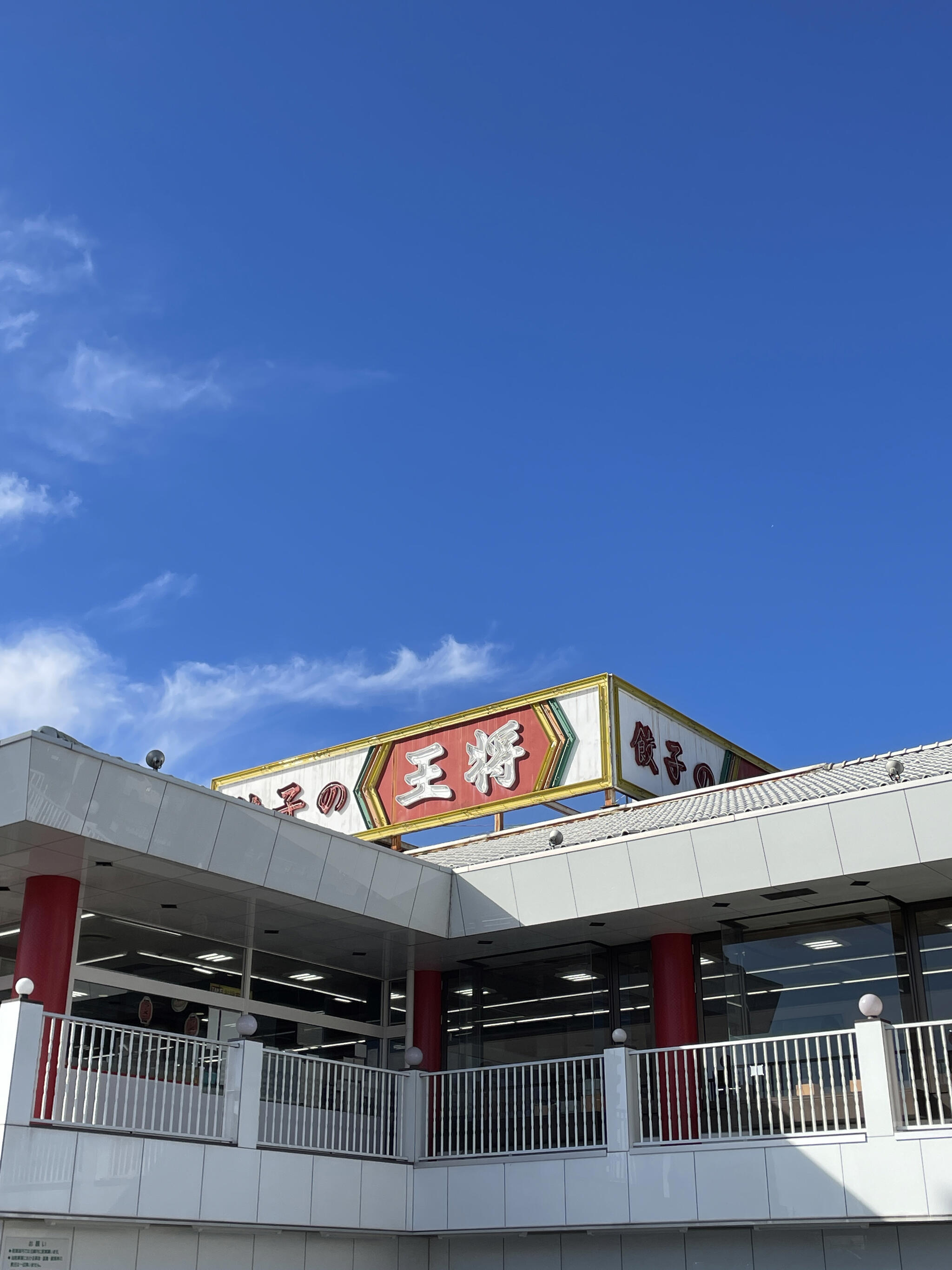 餃子の王将 春日井店の代表写真6