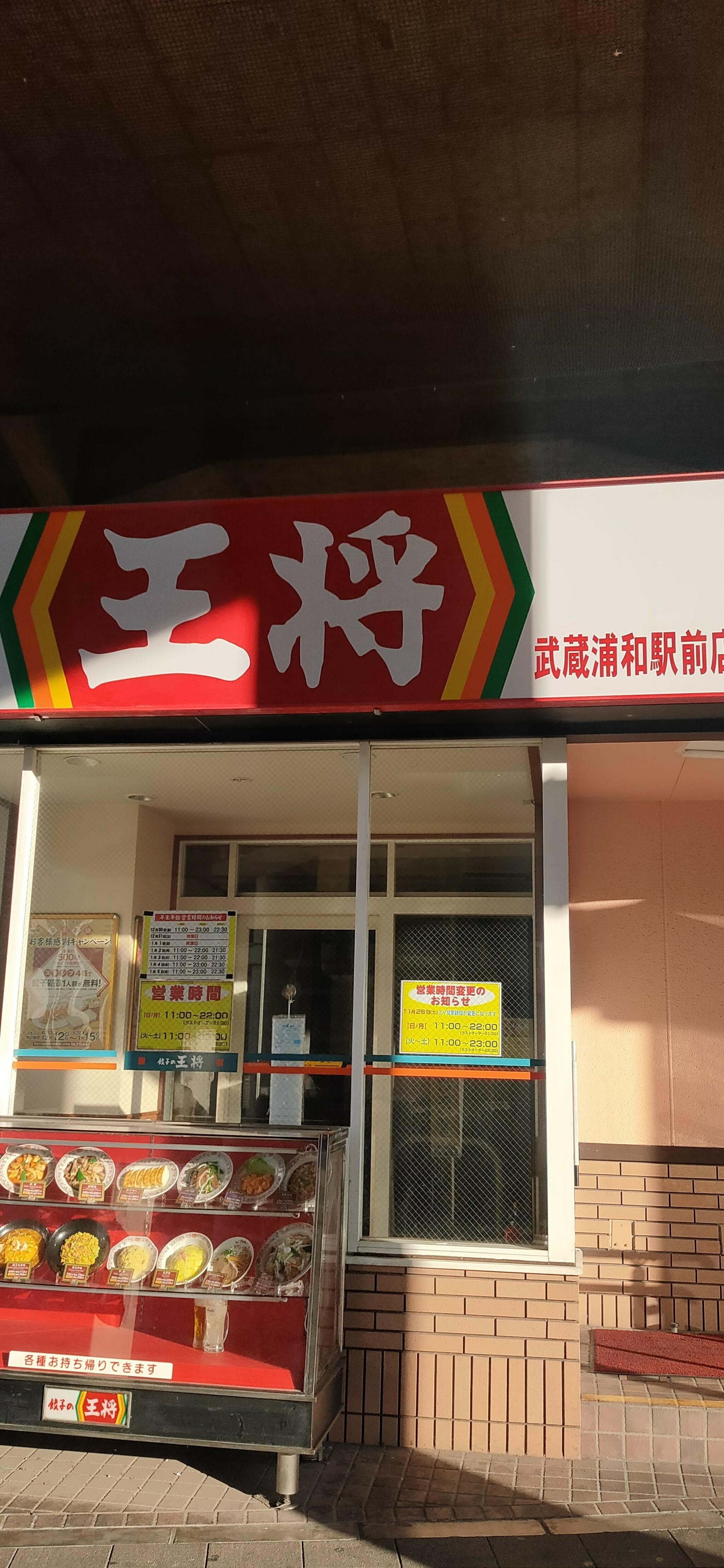 餃子の王将 武蔵浦和駅前店の代表写真7