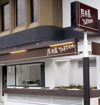 居酒屋YOKOO 駅西店のクチコミ写真1