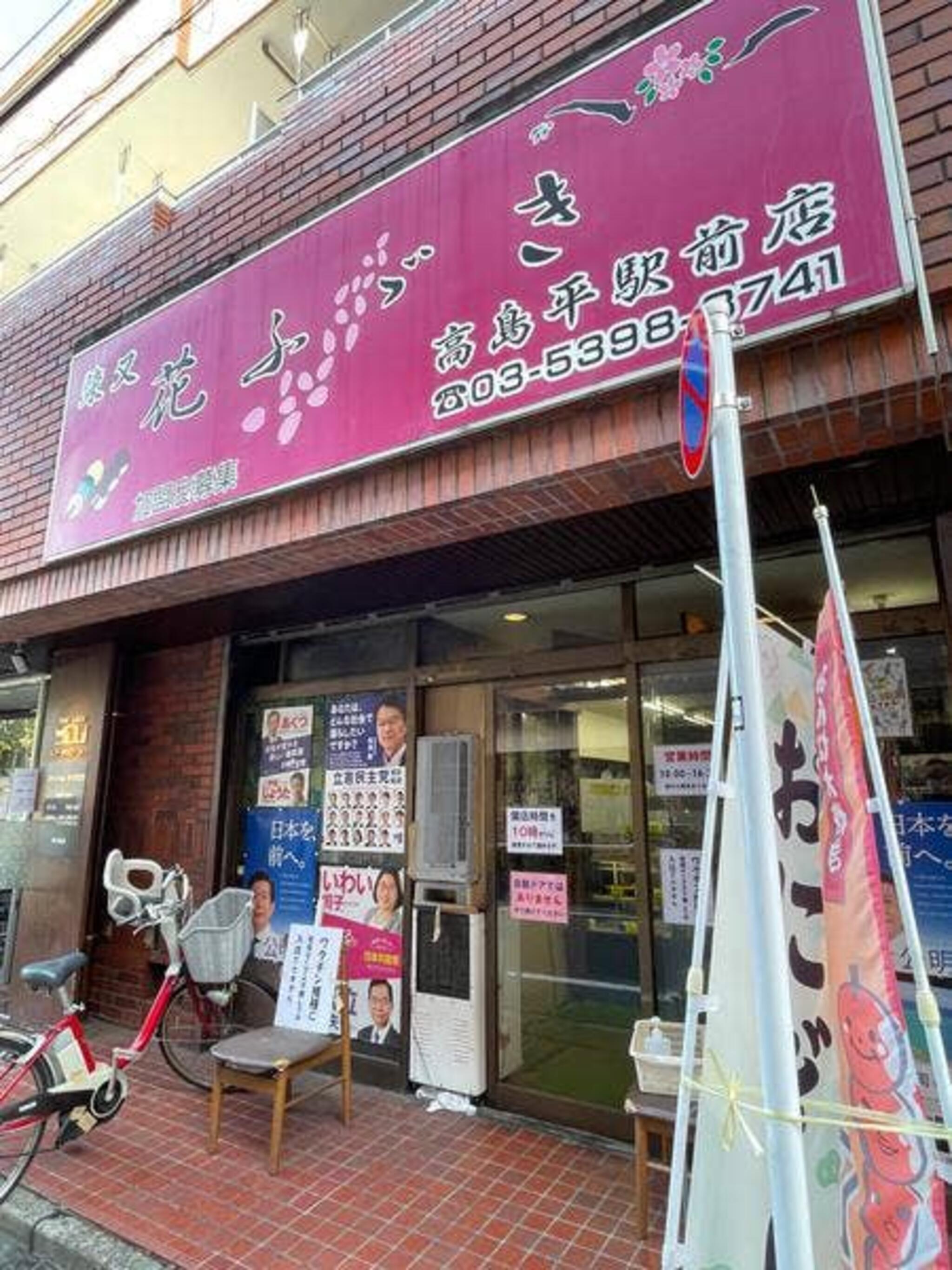 花ふぶき 高島平駅前店の代表写真2