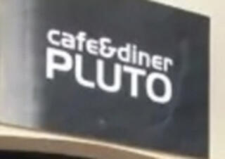 cafe＆diner PLUTOのクチコミ写真1