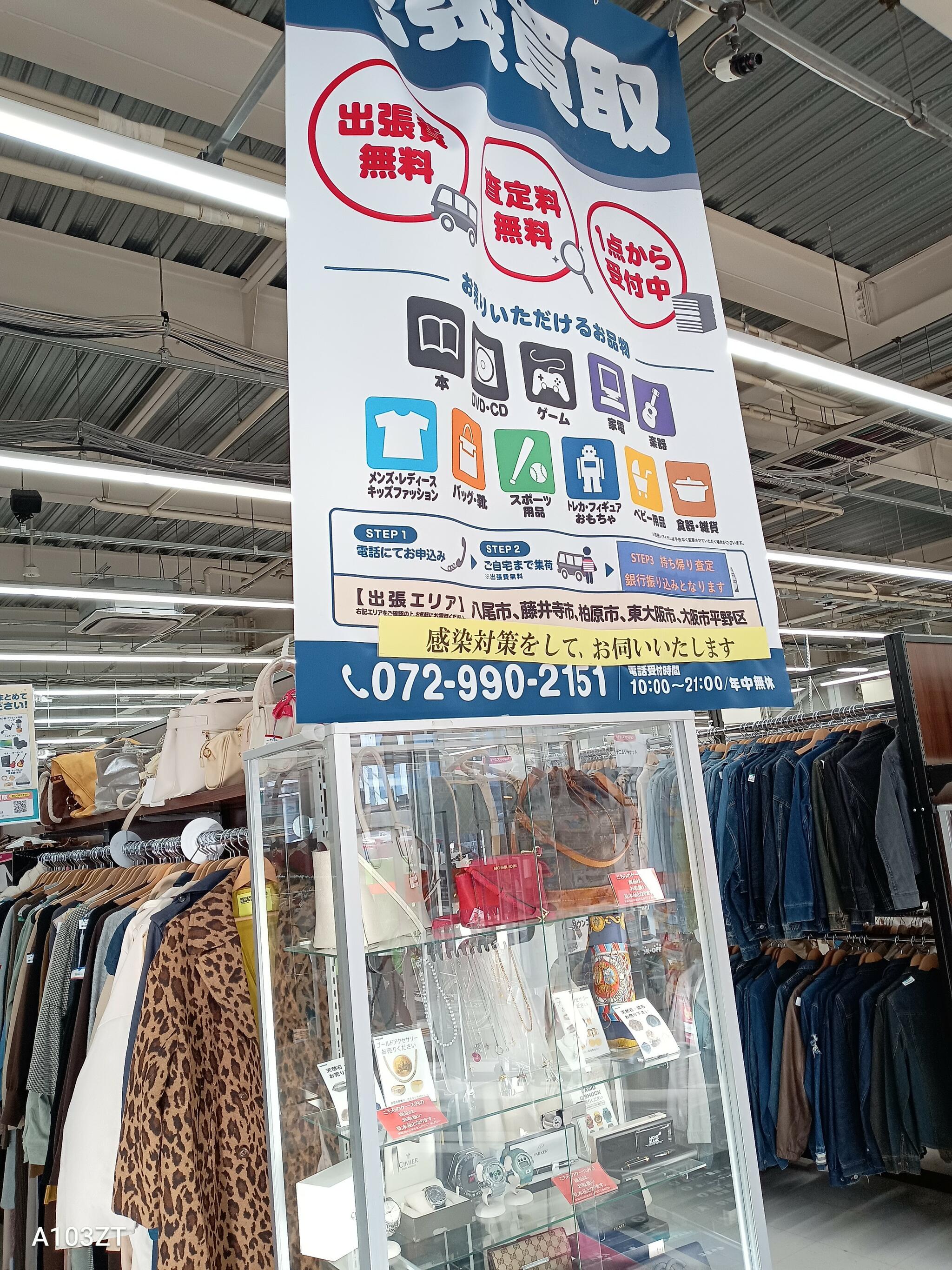 ブックオフ SUPER BAZAAR 25号八尾永畑店 - 八尾市永畑町/リサイクル 