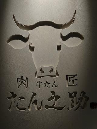 肉匠の牛たん たん之助 町田モディ店のクチコミ写真1