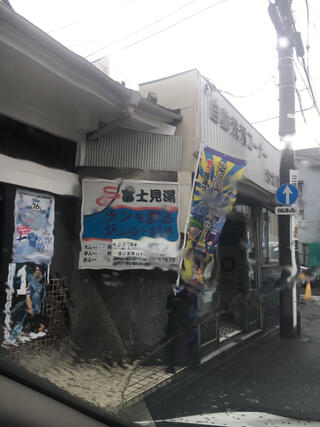 富士見湯三伸有限会社のクチコミ写真1