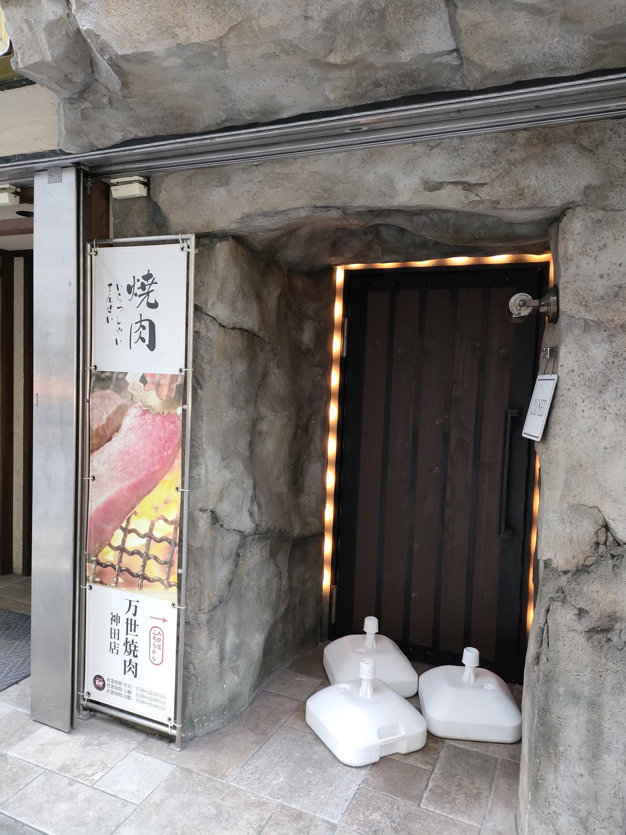 肉の万世 神田駅前店の代表写真4