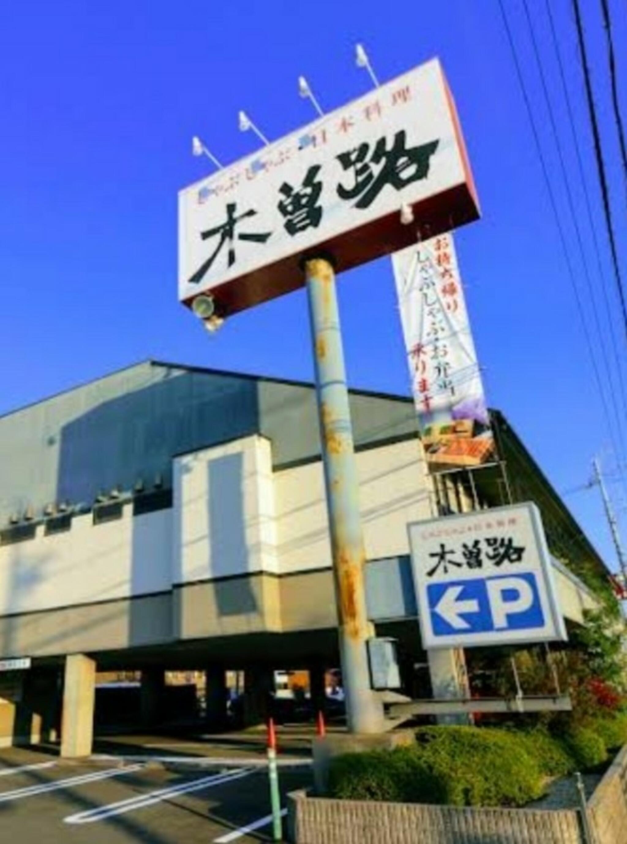 木曽路 東刈谷店の代表写真8