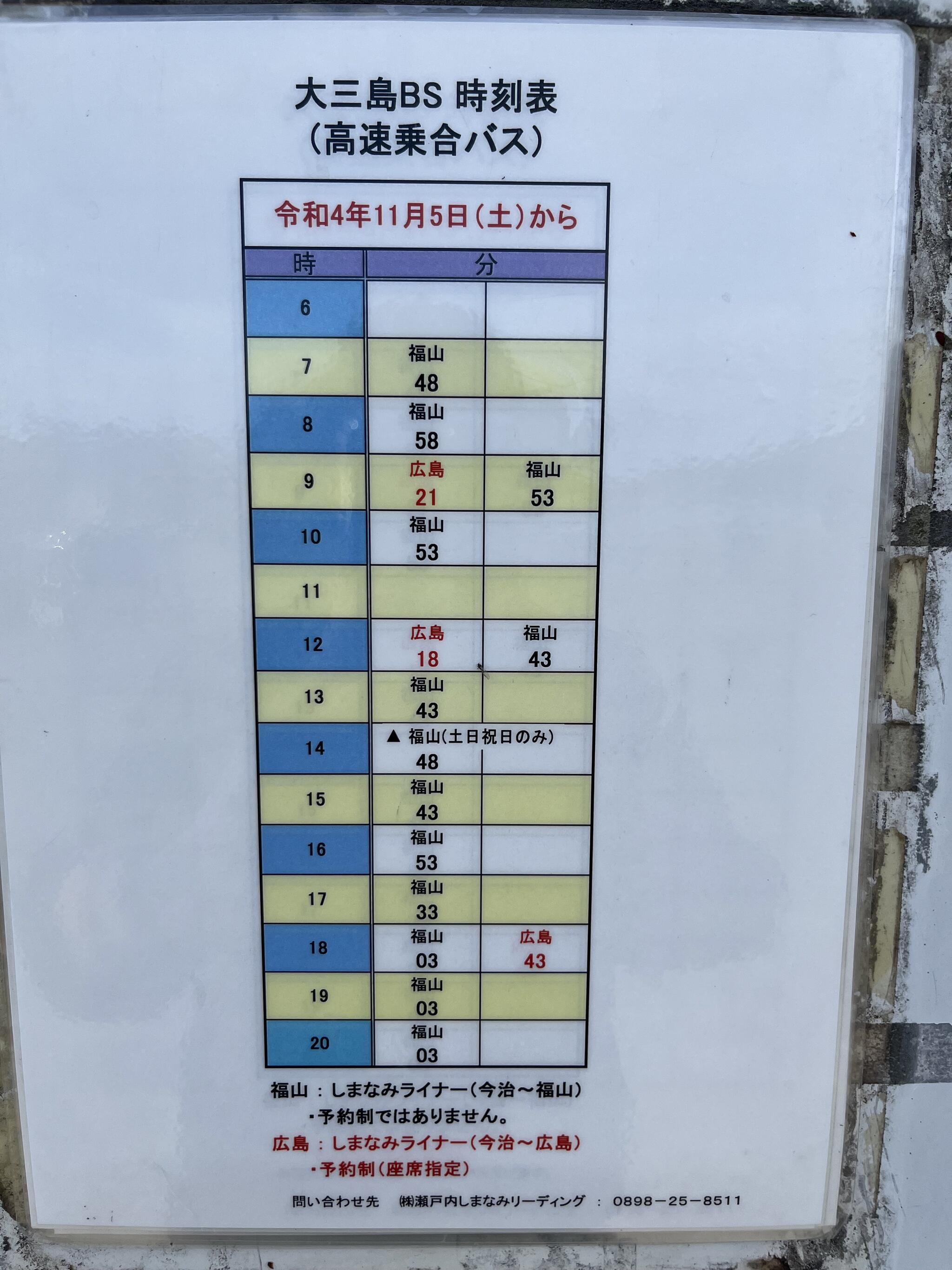 大三島 バス ストア 島内