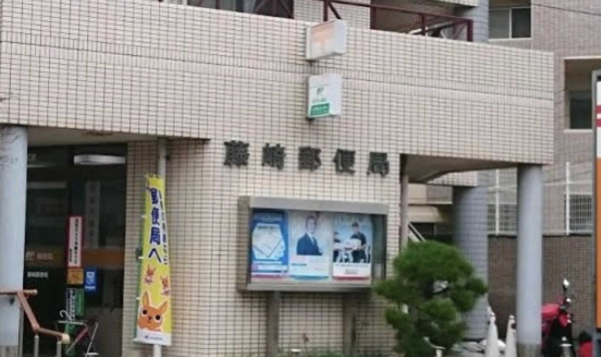 ゆうちょ銀行 藤崎郵便局の代表写真1