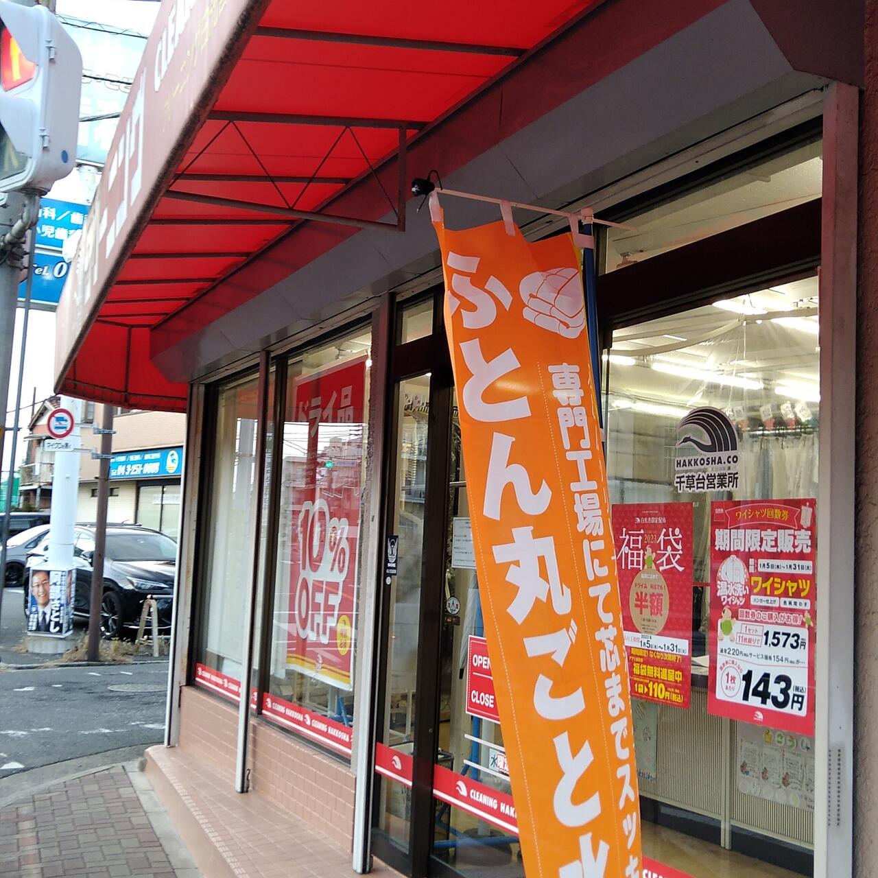 白光舎 千草台営業所 - 千葉市稲毛区天台/クリーニング店 | Yahoo!マップ