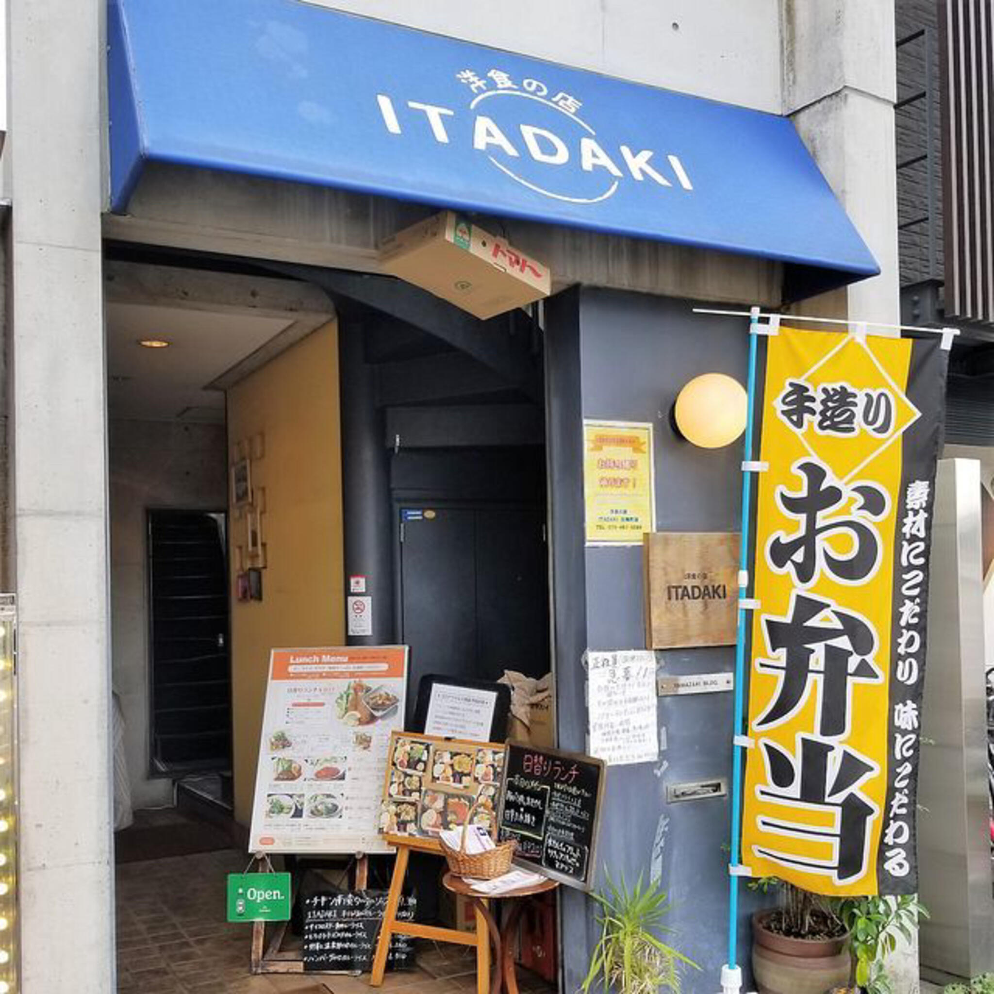 洋食の店　ITADAKIの代表写真2