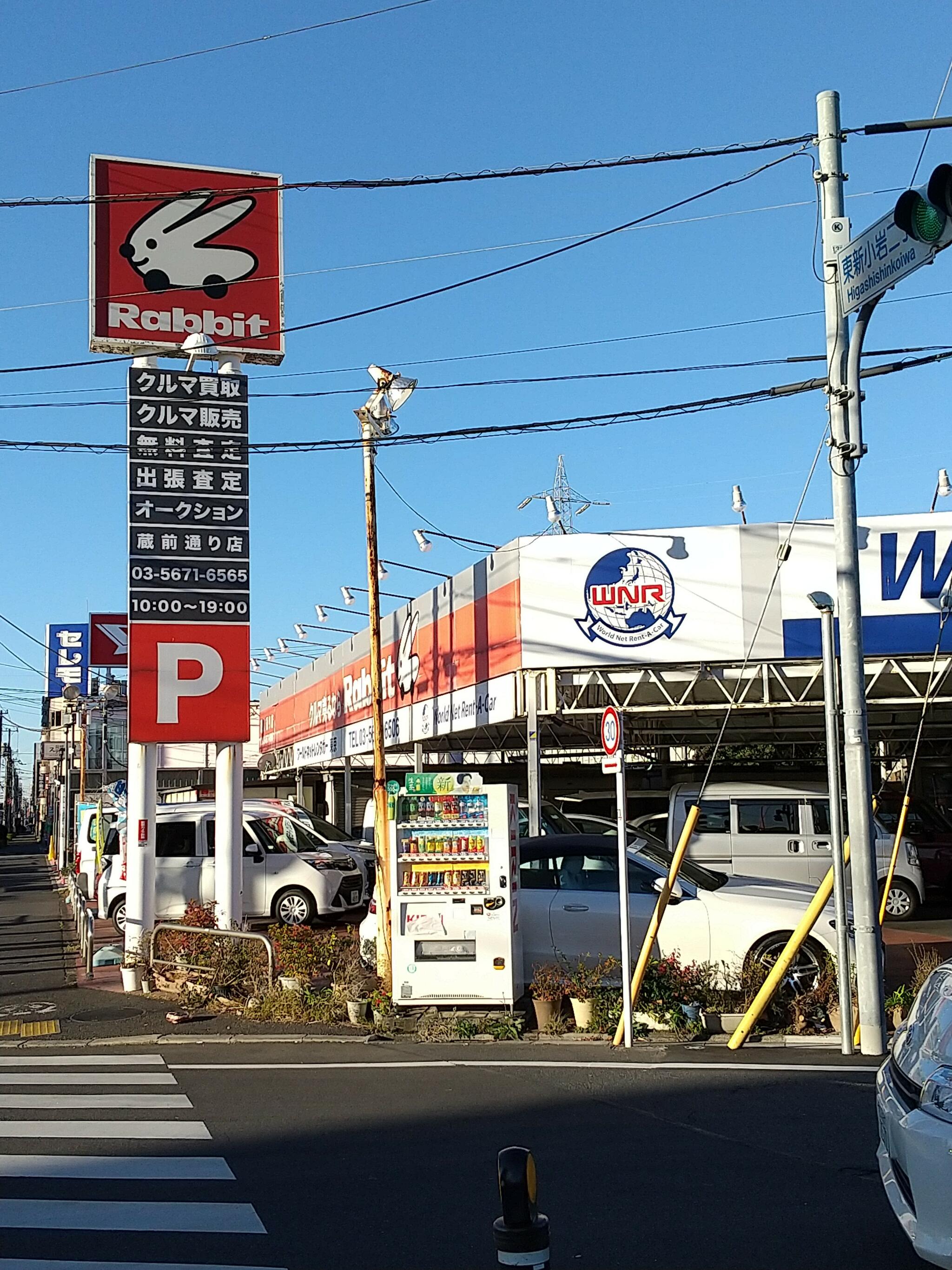 ラビット 蔵前通り店の代表写真1