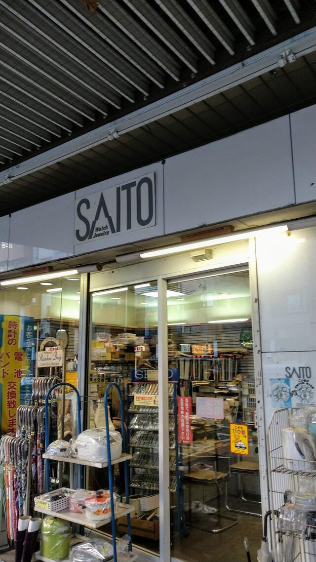 高橋時計メガネ店 コレクション 東中野