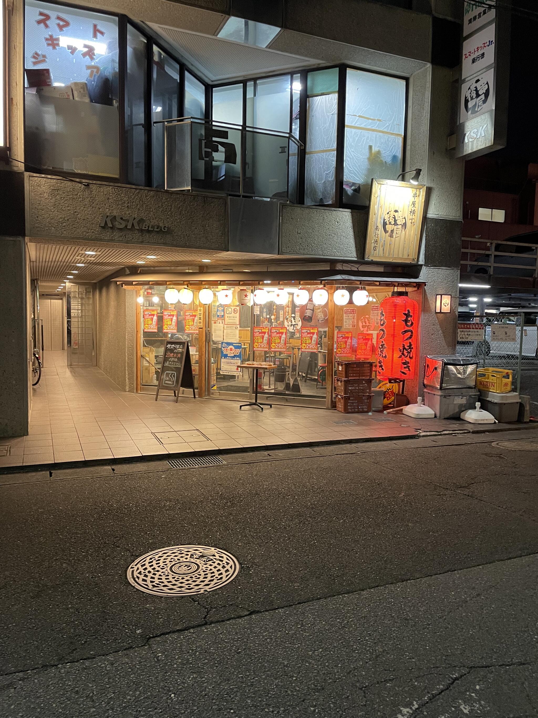 串屋横丁 南行徳店の代表写真2
