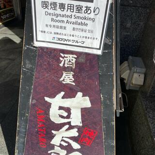 手作り居酒屋 甘太郎 千葉駅前店の写真9