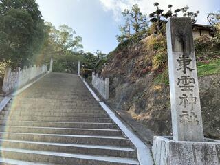東雲神社のクチコミ写真1